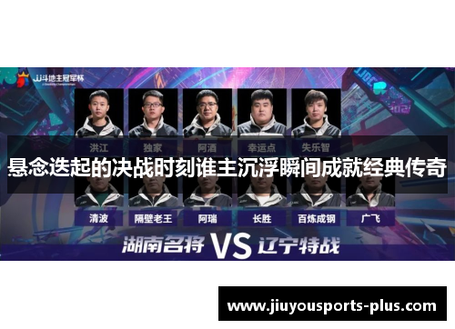 悬念迭起的决战时刻谁主沉浮瞬间成就经典传奇