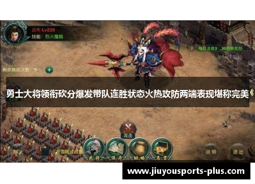 勇士大将领衔砍分爆发带队连胜状态火热攻防两端表现堪称完美
