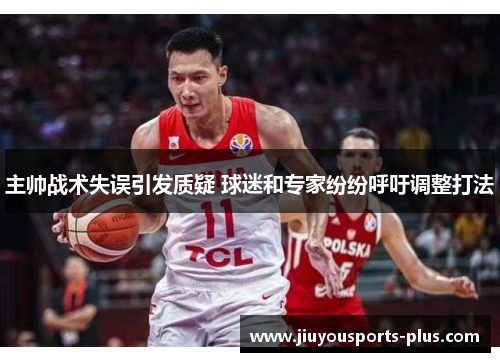 主帅战术失误引发质疑 球迷和专家纷纷呼吁调整打法
