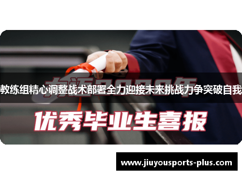 教练组精心调整战术部署全力迎接未来挑战力争突破自我