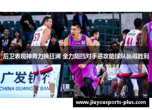 后卫表现神勇力挽狂澜 全力阻挡对手进攻助球队赢得胜利