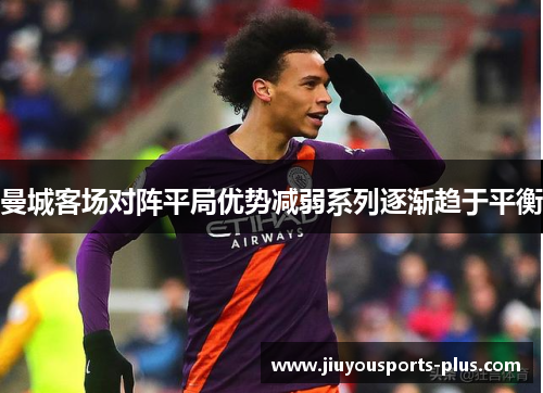曼城客场对阵平局优势减弱系列逐渐趋于平衡