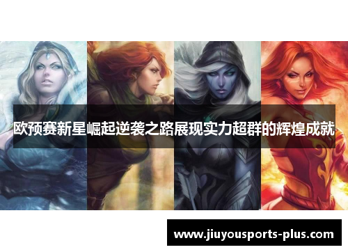 欧预赛新星崛起逆袭之路展现实力超群的辉煌成就