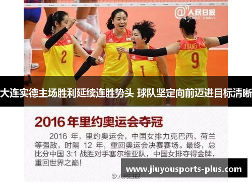 大连实德主场胜利延续连胜势头 球队坚定向前迈进目标清晰