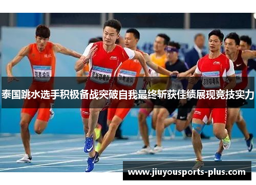 泰国跳水选手积极备战突破自我最终斩获佳绩展现竞技实力
