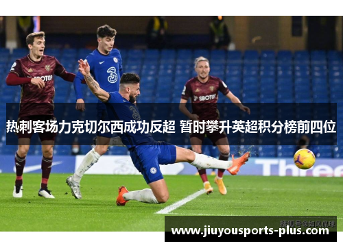 热刺客场力克切尔西成功反超 暂时攀升英超积分榜前四位
