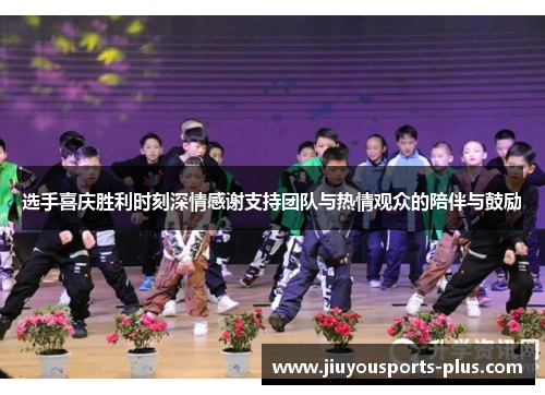 选手喜庆胜利时刻深情感谢支持团队与热情观众的陪伴与鼓励