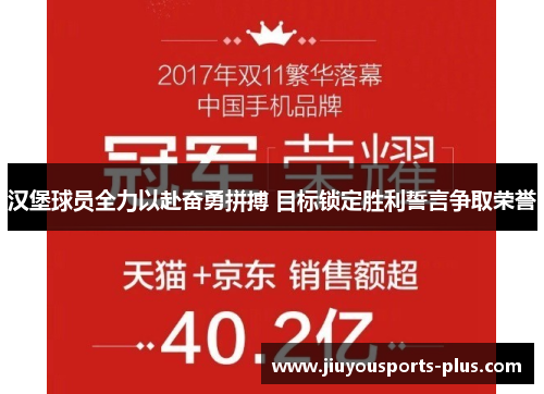 汉堡球员全力以赴奋勇拼搏 目标锁定胜利誓言争取荣誉