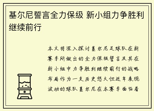 基尔尼誓言全力保级 新小组力争胜利继续前行