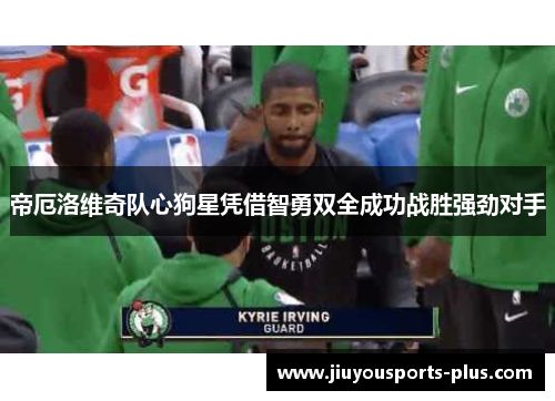 帝厄洛维奇队心狗星凭借智勇双全成功战胜强劲对手