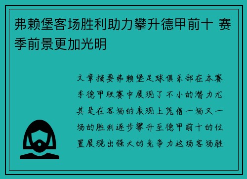 弗赖堡客场胜利助力攀升德甲前十 赛季前景更加光明