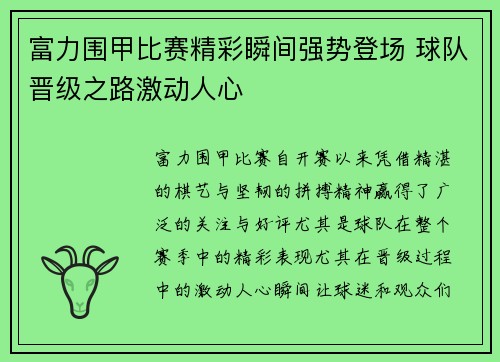 富力围甲比赛精彩瞬间强势登场 球队晋级之路激动人心