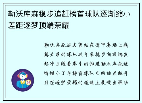 勒沃库森稳步追赶榜首球队逐渐缩小差距逐梦顶端荣耀