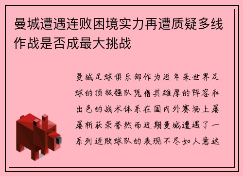 曼城遭遇连败困境实力再遭质疑多线作战是否成最大挑战