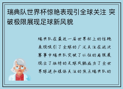 瑞典队世界杯惊艳表现引全球关注 突破极限展现足球新风貌