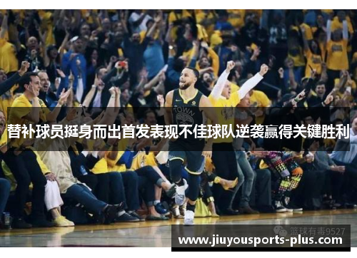 替补球员挺身而出首发表现不佳球队逆袭赢得关键胜利