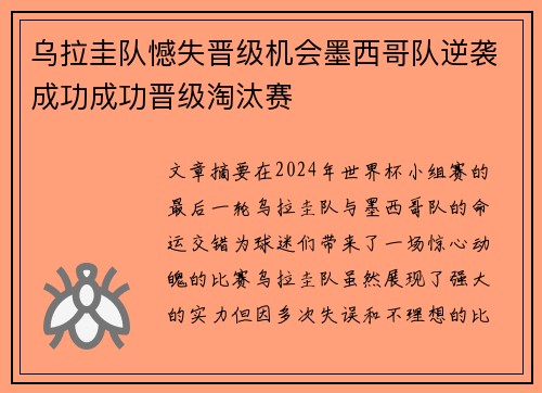 乌拉圭队憾失晋级机会墨西哥队逆袭成功成功晋级淘汰赛