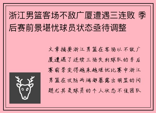浙江男篮客场不敌广厦遭遇三连败 季后赛前景堪忧球员状态亟待调整