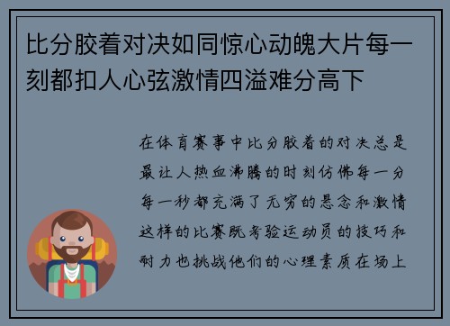 比分胶着对决如同惊心动魄大片每一刻都扣人心弦激情四溢难分高下