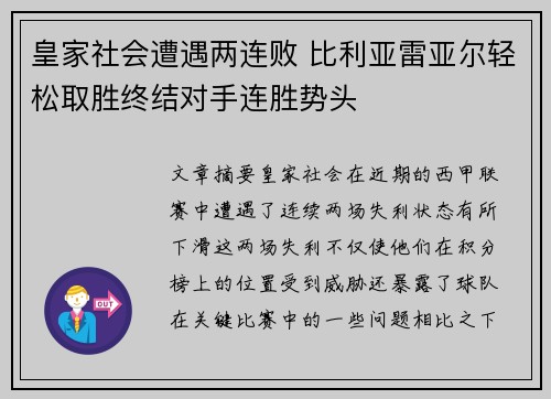 皇家社会遭遇两连败 比利亚雷亚尔轻松取胜终结对手连胜势头