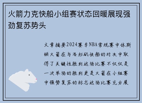 火箭力克快船小组赛状态回暖展现强劲复苏势头