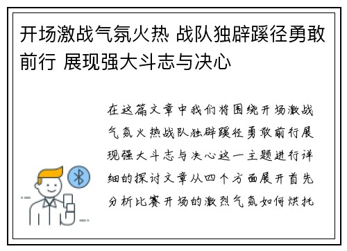 开场激战气氛火热 战队独辟蹊径勇敢前行 展现强大斗志与决心