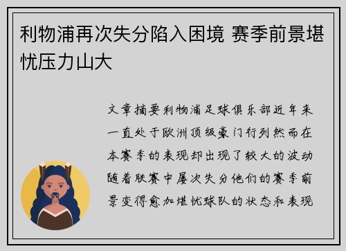 利物浦再次失分陷入困境 赛季前景堪忧压力山大