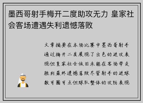 墨西哥射手梅开二度助攻无力 皇家社会客场遭遇失利遗憾落败