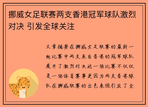 挪威女足联赛两支香港冠军球队激烈对决 引发全球关注