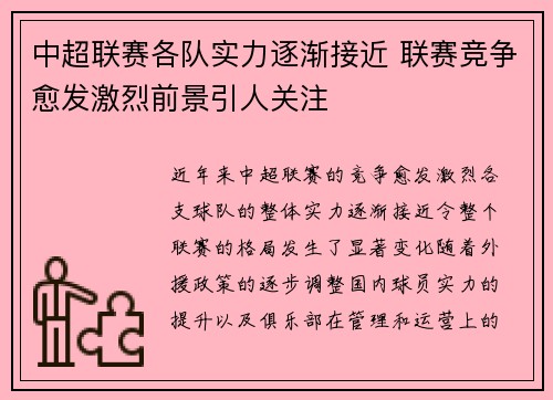 中超联赛各队实力逐渐接近 联赛竞争愈发激烈前景引人关注