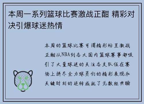 本周一系列篮球比赛激战正酣 精彩对决引爆球迷热情