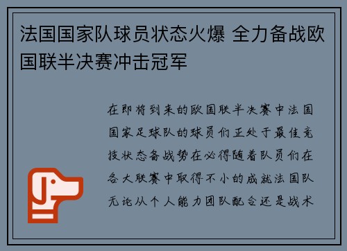 法国国家队球员状态火爆 全力备战欧国联半决赛冲击冠军