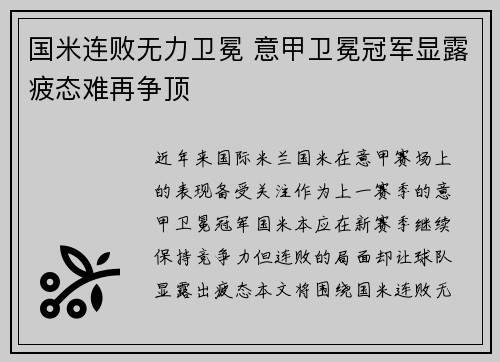 国米连败无力卫冕 意甲卫冕冠军显露疲态难再争顶