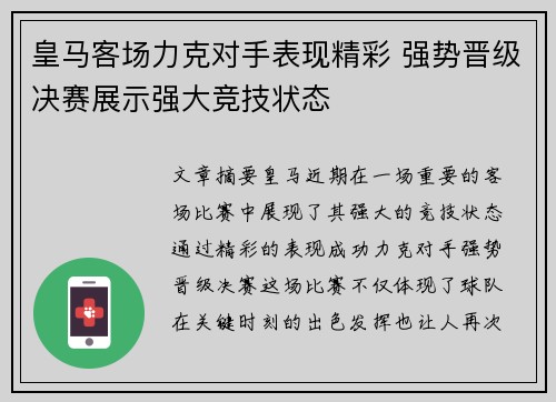 皇马客场力克对手表现精彩 强势晋级决赛展示强大竞技状态