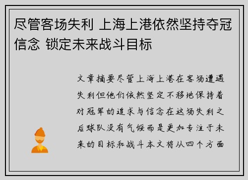 尽管客场失利 上海上港依然坚持夺冠信念 锁定未来战斗目标