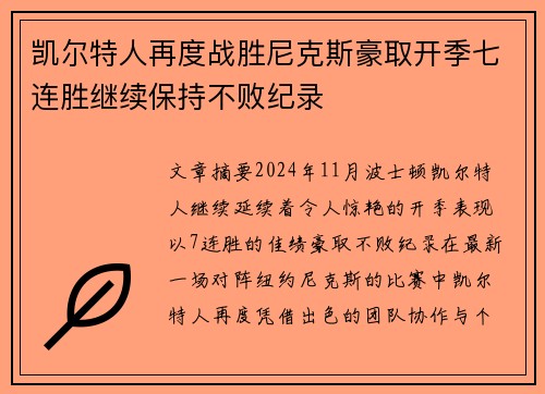 凯尔特人再度战胜尼克斯豪取开季七连胜继续保持不败纪录