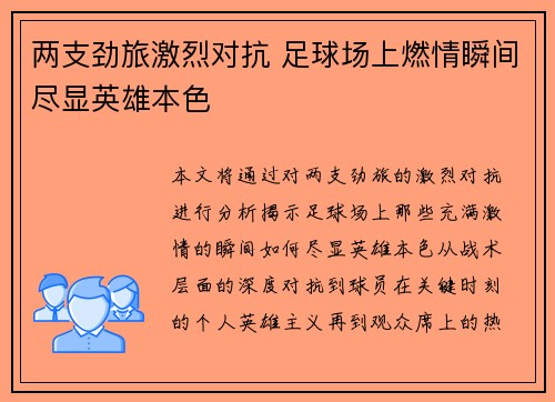 两支劲旅激烈对抗 足球场上燃情瞬间尽显英雄本色