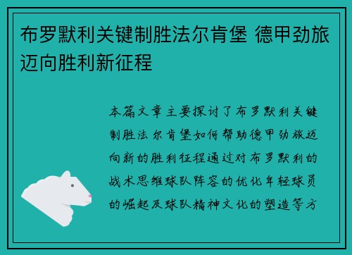 布罗默利关键制胜法尔肯堡 德甲劲旅迈向胜利新征程