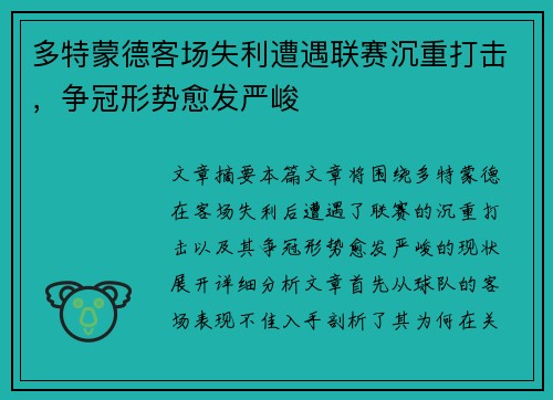 多特蒙德客场失利遭遇联赛沉重打击，争冠形势愈发严峻