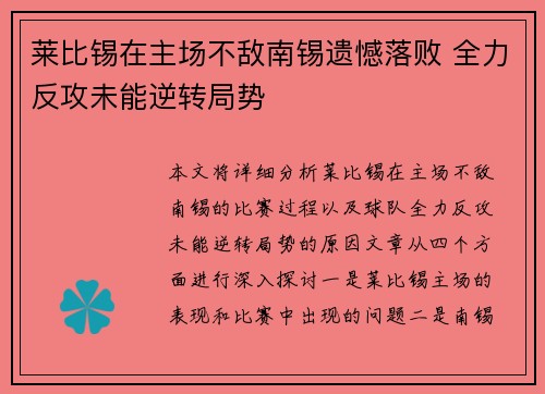 莱比锡在主场不敌南锡遗憾落败 全力反攻未能逆转局势