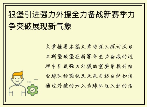 狼堡引进强力外援全力备战新赛季力争突破展现新气象