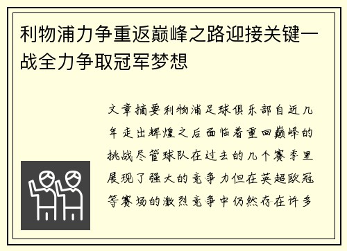 利物浦力争重返巅峰之路迎接关键一战全力争取冠军梦想