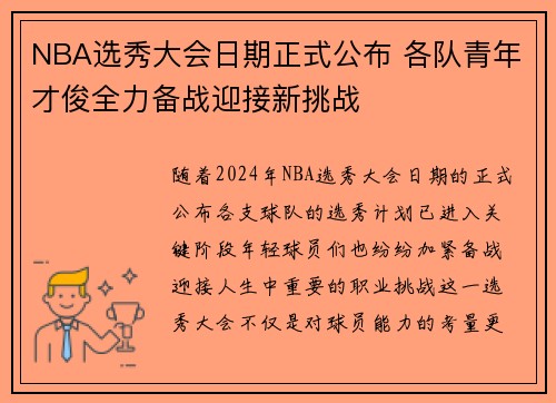 NBA选秀大会日期正式公布 各队青年才俊全力备战迎接新挑战