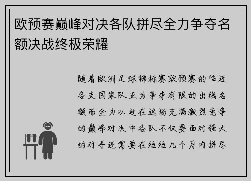 欧预赛巅峰对决各队拼尽全力争夺名额决战终极荣耀