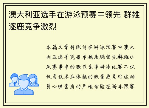 澳大利亚选手在游泳预赛中领先 群雄逐鹿竞争激烈