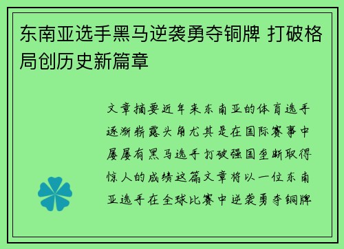 东南亚选手黑马逆袭勇夺铜牌 打破格局创历史新篇章
