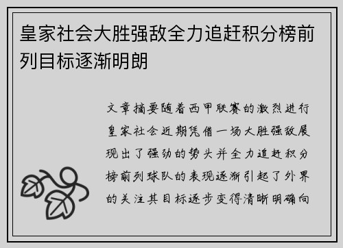 皇家社会大胜强敌全力追赶积分榜前列目标逐渐明朗
