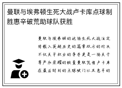 曼联与埃弗顿生死大战卢卡库点球制胜惠辛破荒助球队获胜