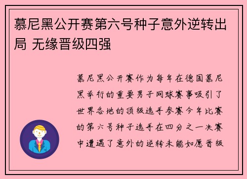 慕尼黑公开赛第六号种子意外逆转出局 无缘晋级四强