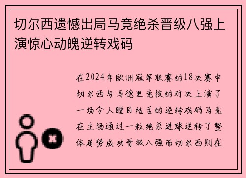 切尔西遗憾出局马竞绝杀晋级八强上演惊心动魄逆转戏码